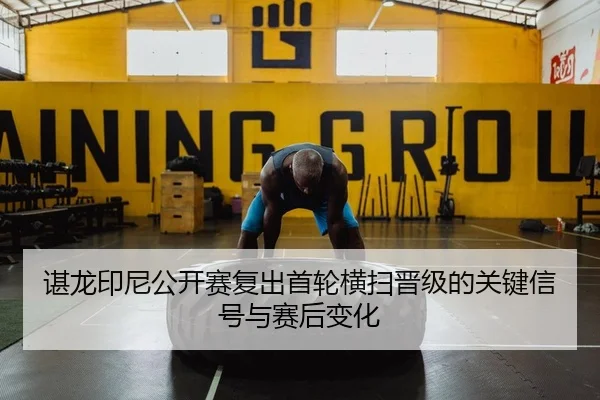 chen-long-yin-ni-gong-kai-sai-fu-chu-shou-lun-heng-sao-jin-ji-de-guan-jian-xin-hao-yu-sai-hou-bian-hua-2-206.jpg